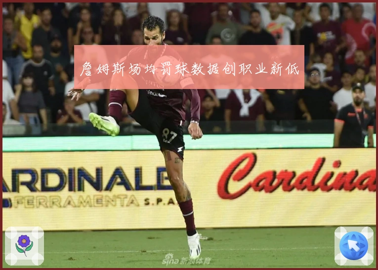 詹姆斯场均罚球数据创职业新低