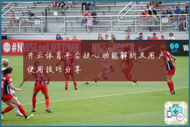 开云体育平台核心功能解析及用户使用技巧分享