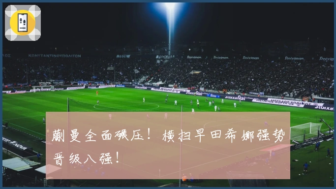 蒯曼全面碾压！横扫早田希娜强势晋级八强！