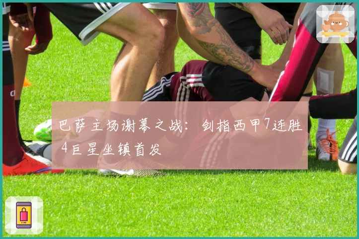 巴萨主场谢幕之战：剑指西甲7连胜 4巨星坐镇首发