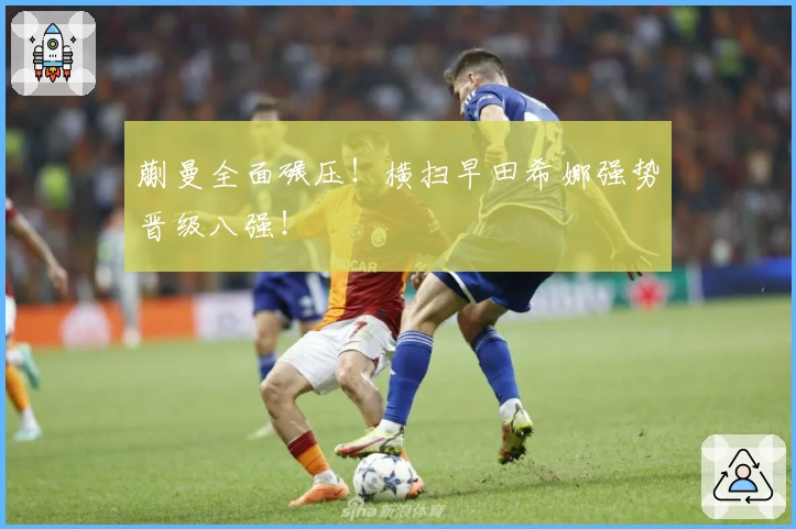 蒯曼全面碾压！横扫早田希娜强势晋级八强！