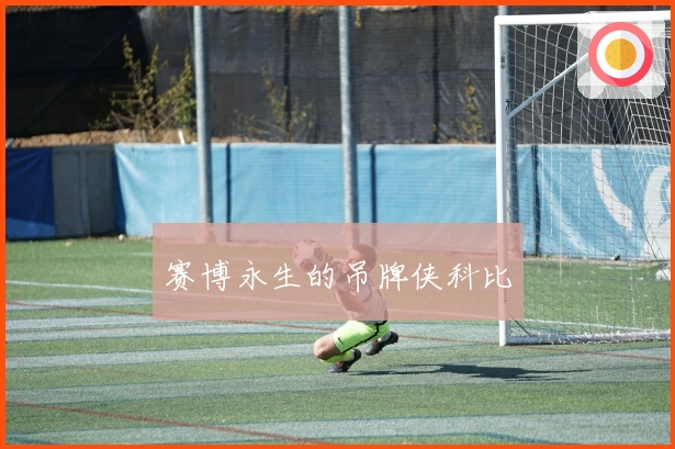 赛博永生的吊牌侠科比