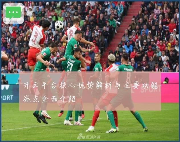 开云平台核心优势解析与主要功能亮点全面介绍