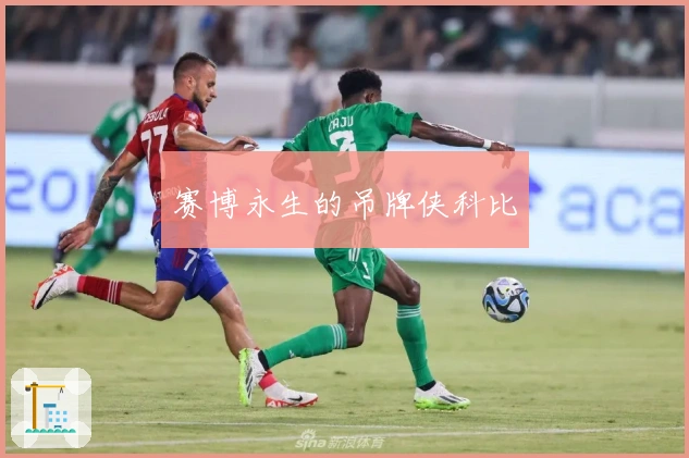 赛博永生的吊牌侠科比