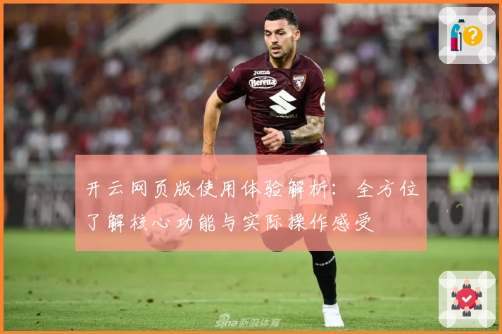 开云网页版使用体验解析：全方位了解核心功能与实际操作感受