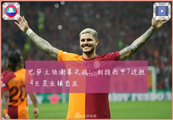 巴萨主场谢幕之战：剑指西甲7连胜 4巨星坐镇首发