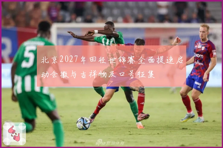 北京2027年田径世锦赛全面提速启动会徽与吉祥物及口号征集