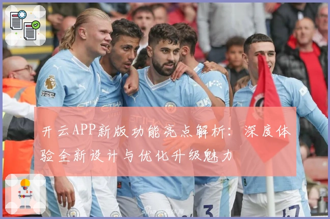 开云APP新版功能亮点解析：深度体验全新设计与优化升级魅力
