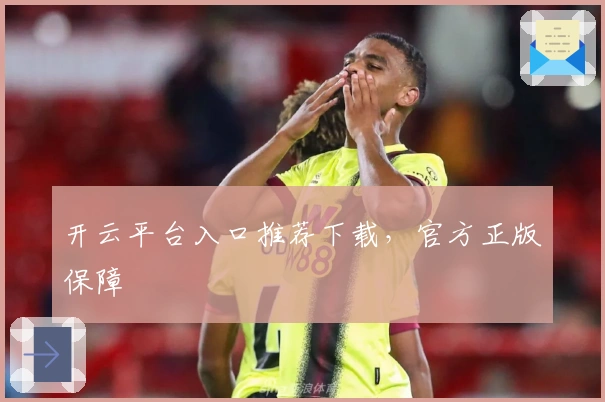 开云平台入口推荐下载，官方正版保障