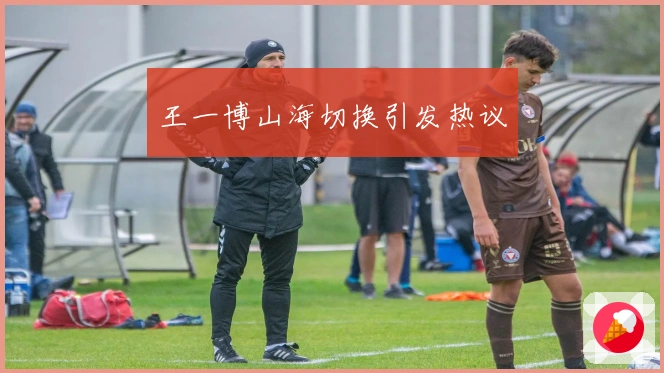 王一博山海切换引发热议