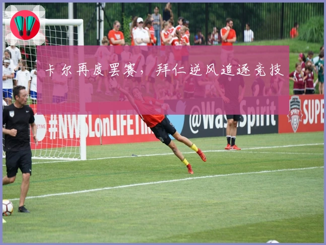 卡尔再度罢赛，拜仁逆风追逐竞技