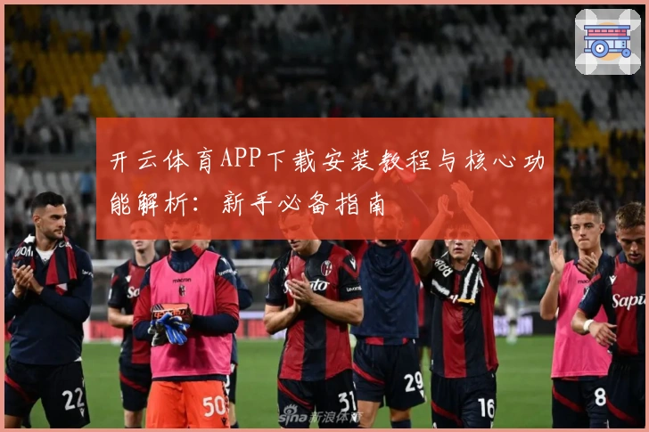 开云体育APP下载安装教程与核心功能解析：新手必备指南