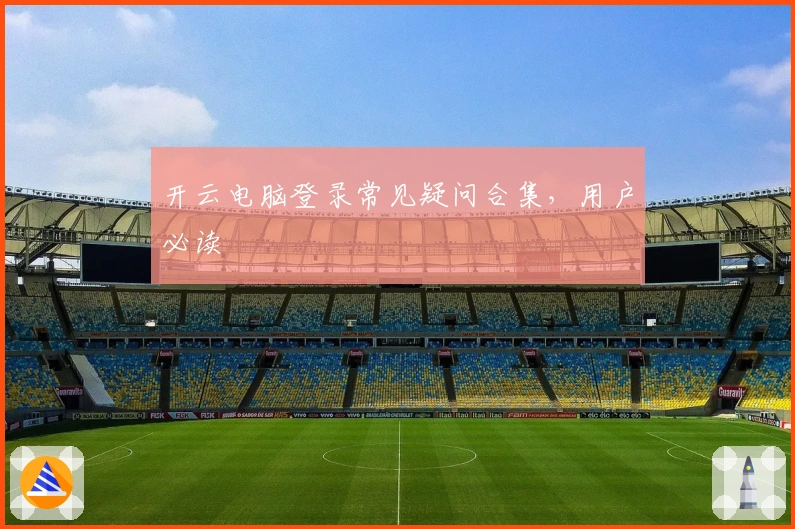 开云电脑登录常见疑问合集，用户必读