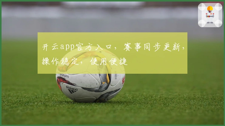 开云app官方入口，赛事同步更新，操作稳定，使用便捷