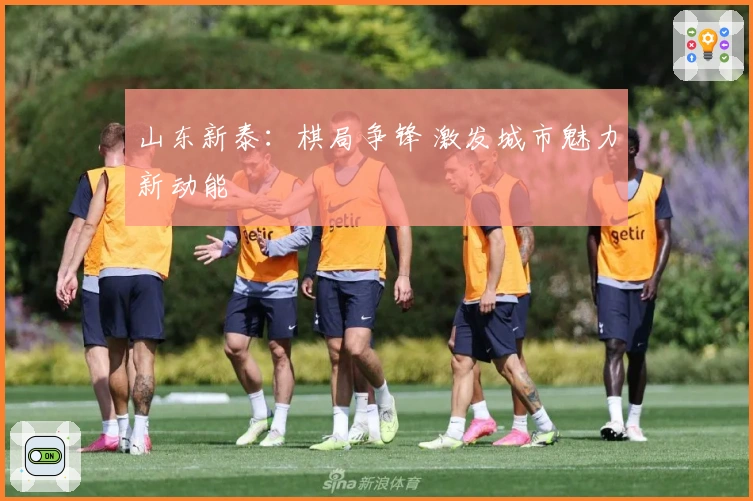 山东新泰：棋局争锋 激发城市魅力新动能